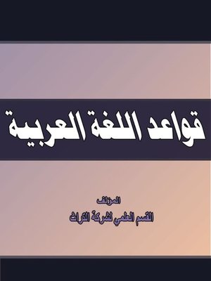 cover image of قواعد اللغة العربية